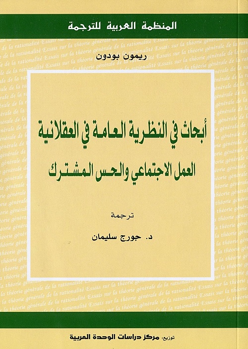 أبحاث في النظرية العامة في العقلانية